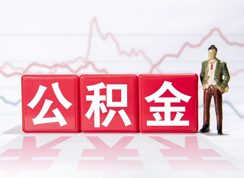 赣州公积金套现后2天就查了（赣州公积金可以随意取现吗）